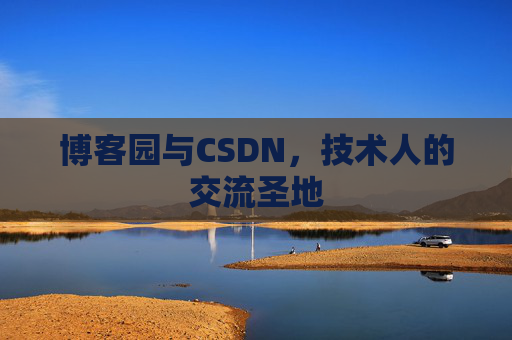 博客园与CSDN,技术人的交流圣地